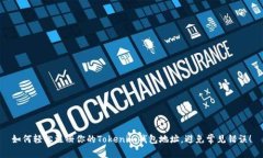 如何轻松注册你的Tokenim钱