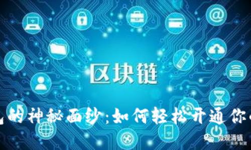 揭开虚拟币钱包的神秘面纱:如何轻松开通你的数字资产世界