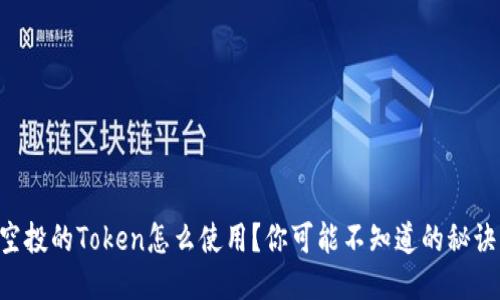 空投的Token怎么使用?你可能不知道的秘诀!