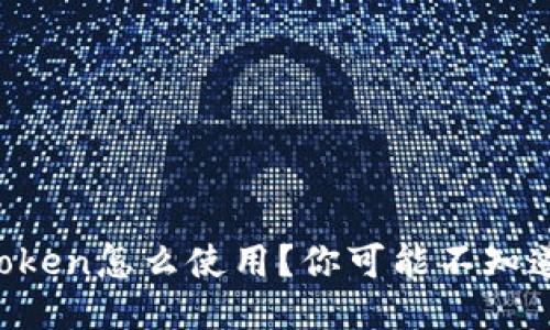 空投的Token怎么使用?你可能不知道的秘诀!