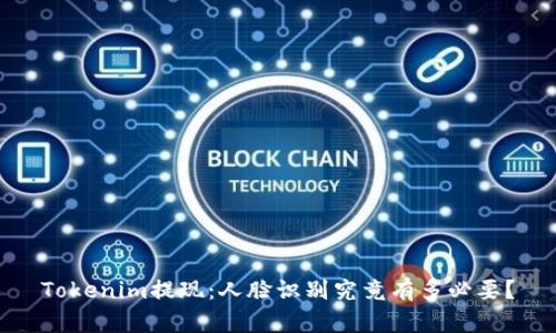 Tokenim提现:人脸识别究竟有多必要?