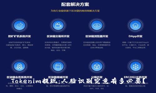 Tokenim提现:人脸识别究竟有多必要?