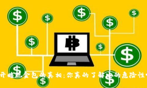 揭开暗现金包的真相:你真的了解它的危险性吗?
