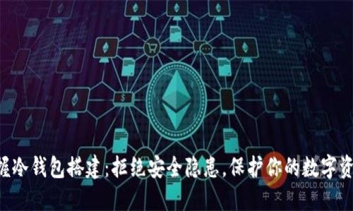 掌握冷钱包搭建:拒绝安全隐患,保护你的数字资产!