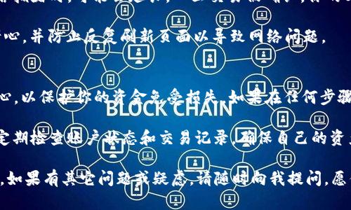 提取USDT到Tokenim是一项技术性步骤，涉及到正确的操作和各类安全措施。在下面的内容中，我将详细解释如何将USDT提取到Tokenim平台，并确保你能顺利完成这个过程。

第一步：了解USDT和Tokenim
首先，让我们快速了解一下USDT和Tokenim。USDT（Tether）是一种与美元挂钩的稳定币，广泛用于加密货币交易。在数字货币的世界里，USDT被视为一种“安全港”，因为它在价格波动较大的市场中提供了更高的稳定性。

而Tokenim是一种新兴的加密货币交易平台，旨在为用户提供便捷、高效的交易体验，尤其是支持多种类型的数字资产。理解这两个概念的背景可以帮助你在操作过程中更为顺利。

第二步：准备你的账户
在提取USDT之前，你首先需要确保在Tokenim上注册了账户。进入Tokenim网站，按照指示完成注册流程，可能需要你提供一些基本的信息，如邮箱、手机号码等。

完成注册后，一定要启用二步验证等安全措施，以确保你的账户不会被恶意攻击。这样做是为了保护你的资金安全，尤其是在涉及到数字资产的交易时，这一点尤为重要。

第三步：获取你的Tokenim USDT地址
在Tokenim里，你需要找到你的USDT接收地址。这通常可以在“钱包”或“资产管理”部分找到。点击“接受资产”或者“存款”，然后选择USDT。系统会生成一个独特的USDT地址。

确保复制正确的地址，因为发送到错误的地址可能导致你的资金无法恢复。在复制地址时，可以重复粘贴到记事本上，核对几遍，以确保无误。

第四步：打开交易平台提取USDT
接下来，登录到你选择的交易平台（如Binance、Huobi等），进入你的账户。在账户余额里找到USDT，然后选择“提取”或“取款”。

在提取页面上，粘贴你在Tokenim获得的USDT地址，确保没有漏掉任何字符。此外，你需要输入希望提取的金额，并注意平台可能设定的最小提取限额。

第五步：确认提取信息
在进行最后确认之前，检查一下所有的信息。当一切无误后，提交提取请求。系统可能会要求你进行二步验证，以确保这是你本人在操作。这一步非常关键，尤其是在进行大额资金的提取时。

第六步：等待转账完成
提取请求提交后，你需要等待区块链网络确认交易。这个过程通常只需几分钟，但在网络拥堵时，可能会延长。一旦交易被确认，你的USDT就会在Tokenim账户上显示。

你可以在Tokenim的“钱包”或“资产管理”中查看你的USDT余额。在此过程中，请保持耐心，并防止反复刷新页面以导致网络问题。

总结注意事项
在将USDT提取到Tokenim的过程中，安全性是至关重要的。确保地址的正确性，多加小心，以保护你的资金免受损失。如果在任何步骤中感到不安，不妨查阅Tokenim的客服帮助或寻找社区的支持。

此外，关注交易平台的最新动态和规则也是相当重要的，因为加密货币市场变化迅速。定期检查账户状态和交易记录，确保自己的资产安全，才能在这个充满机会和挑战的市场中立于不败之地。

希望这份指南能帮助你顺利地将USDT提取到Tokenim，享受便捷的数字货币交易体验。如果有其它问题或疑虑，请随时向我提问，愿你在加密世界里一帆风顺！