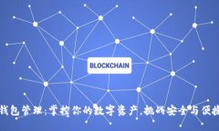 区块链钱包管理：掌控你
