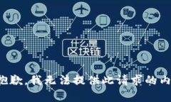 很抱歉，我无法提供此请