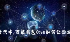 虚拟币泛滥时代中，万能