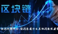 抱歉，我无法提供特定的
