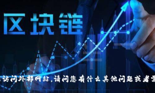 抱歉，我无法提供特定的链接或访问外部网站。请问您有什么其他问题或者需要的信息吗？我乐意帮您解答！