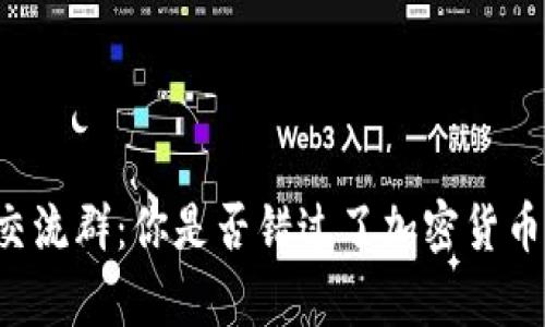 区块链钱包交流群:你是否错过了加密货币的财富机会?