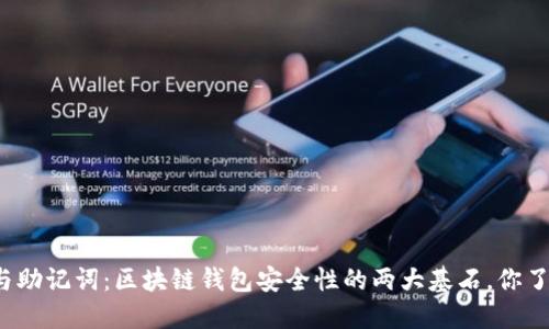 私钥与助记词:区块链钱包安全性的两大基石,你了解吗?