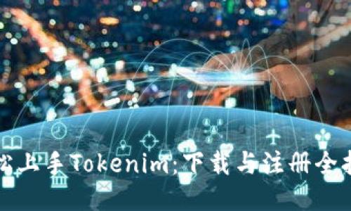 轻松上手Tokenim:下载与注册全指南