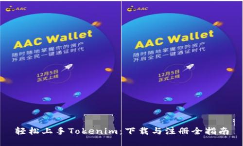 轻松上手Tokenim:下载与注册全指南