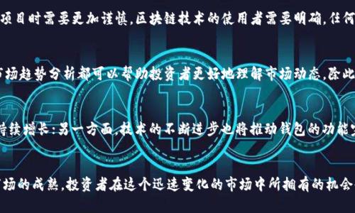 区块链钱包：投资者如何在这一波投资浪潮中抓住机会？
区块链, 钱包, 投资/guanjianci

区块链钱包的崛起：投资者为何要关注这个领域？
随着区块链技术的不断成熟以及数字货币的普及，区块链钱包作为连接用户和虚拟资产的重要工具，越来越受到投资者的关注。人们不仅能够通过区块链钱包安全存储和管理数字货币，还能参与到数字金融、去中心化应用等新兴领域中。本篇文章将会深入探讨目前市场上区块链钱包的龙头股以及投资者如何在这一领域中发掘潜在的机会。

什么是区块链钱包？
区块链钱包是一种用于存储和管理加密货币的工具，能够通过公钥和私钥的组合保证用户资产的安全。用户可以使用钱包进行数字货币的存取、转账及交易。根据存储方式的不同，区块链钱包通常分为热钱包和冷钱包两大类。热钱包常常在线上运行，方便用户随时使用；而冷钱包则是离线存储，相对较为安全。

当前市场上主要的区块链钱包公司
在这个飞速发展的行业中，有多家公司已经成为了区块链钱包领域的佼佼者。其中一些公司的股票表现尤为突出，吸引了众多投资者的目光。

ul
    listrongCoinbase/strong：作为一家综合性的加密货币交易所，Coinbase 提供了用户友好的钱包服务，其市值和用户群体都非常庞大。/li
    listrongBlock.one/strong：他们推出的 EOSIO 旨在支持去中心化应用的开发，同时也在钱包领域积极布局。/li
    listrongLedger/strong：作为硬件钱包的代表，Ledger 产品的安全性得到了广泛认可，吸引了众多安全意识强的用户。/li
/ul

区块链钱包龙头股的投资潜力
投资区块链钱包的龙头股，意味着投资者看好未来数字货币市场的发展。近年来，随着比特币、以太坊等主要加密货币的价格上涨，越来越多的资金流入这个领域，推动了相关公司的发展。对于前景看好的公司，投资者可以通过深入分析其财务状况、市场地位和技术创新等因素来评估其投资价值。

投资区块链钱包的风险与挑战
尽管区块链钱包市场潜力巨大，但投资者也需意识到其中的风险。市场波动性大、技术更新迅速，以及监管政策的不确定性，使得投资者在选择项目时需要更加谨慎。区块链技术的使用者需要明确，任何新兴技术的普及都伴随着危险，尤其是在一个尚处在发展阶段，变化频繁的市场中。

如何进行明智的投资决策？
首先，投资者需要进行充分的市场调研，了解不同钱包提供商的技术背景、市场表现以及竞争优势。近年来，定期的财务报告披露、用户评价和市场趋势分析都可以帮助投资者更好地理解市场动态。除此之外，关注行业内的技术发展、战略合作和规则政策也是制定投资计划的重要部分。

未来的发展趋势与展望
区块链钱包的发展并非一成不变，未来将受到多方面因素的影响。一方面，随着更多机构投资者开始进军数字资产市场，区块链钱包的需求会持续增长；另一方面，技术的不断进步也将推动钱包的功能完善与用户体验。

结论：抓住机遇与挑战
区块链钱包作为连接用户与数字资产的桥梁，在未来的发展中扮演着举足轻重的角色。虽然这一领域仍面临许多挑战，但随着技术的进步和市场的成熟，投资者在这个迅速变化的市场中所拥有的机会也将逐渐增多。了解市场龙头股并进行理性的投资决策，将有可能帮助投资者在这股浪潮中获取可观的回报。