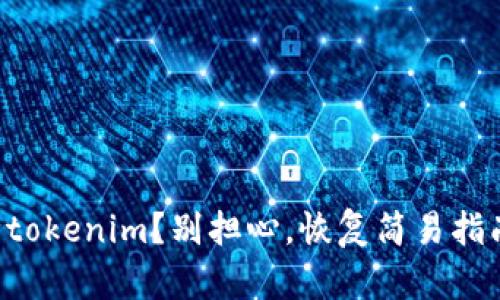 意外删除tokenim？别担心，恢复简易指南在这里！