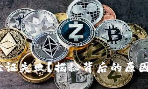 手机Token验证失败?揭秘背后的原因与解决方案!