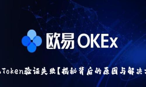 手机Token验证失败?揭秘背后的原因与解决方案!