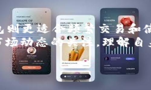 在数字货币的世界里，USDT（泰达币）是一种广泛使用的稳定币，许多人都在寻找合适的钱包来存储它。USDT可以存储在多种类型的钱包中，每种钱包都有自己的特点和优势。以下是对USDT可以存储的钱包种类的详细介绍。

1. 冷钱包（Cold Wallet）
冷钱包是一种离线存储数字货币的方法，它不连接互联网，因此安全性相对较高。常见的冷钱包类型包括硬件钱包和纸钱包。
硬件钱包如Ledger和Trezor，是专门设计用于存储数字货币的设备。它们以物理设备的形式存在，用户在使用时需要将其连接到电脑或手机。这种钱包不仅能存储USDT，还能支持多种其他数字货币。由于冷钱包的离线特性，它们能够有效防止黑客攻击和网络盗窃，非常适合长时间持有投资的用户。
纸钱包则是将USDT的私钥和公钥打印在纸上。尽管它不需要电子设备，但用户需要妥善保管这张纸，以避免丢失或损坏。

2. 热钱包（Hot Wallet）
热钱包是连接互联网的钱包，适合频繁交易和使用的用户。它们的使用方便，随时随地都可以访问，然而相对也更易受到攻击。例如，集中式交易所钱包和手机钱包均属于热钱包。
集中式交易所钱包是那些注册在交易平台上的钱包，如币安、火币等。用户可以在这些平台上直接存储USDT，并在需要时进行交易。尽管操作方便，但用户需信任交易所的安全性，这也是其潜在的风险。
手机钱包则是一种应用程序，用户可以在智能手机上下载使用。热门的钱包应用如Trust Wallet和Exodus，它们支持USDT和多种其他加密货币，提供友好的用户体验。用户需确保手机的安全性，避免受到病毒或恶意软件攻击。

3. 桌面钱包（Desktop Wallet）
桌面钱包是安装在个人电脑上的应用程序。它们在安全性和便利性之间找到了一个平衡点，适合那些希望在离线和在线状态之间切换的用户。
桌面钱包提供了较高的安全性，因为私钥通常是保存在本地的，并且用户可以选择在不连接互联网的条件下生成和管理私钥。知名的桌面钱包包括Electrum和Exodus等。尽管桌面钱包也可能受到病毒或恶意软件的威胁，但通过定期更新软件和采取适当的安全措施，可以降低这些风险。

4. 多重签名钱包（Multisig Wallet）
多重签名钱包是需要多个密钥来授权交易的特殊钱包。这种钱包增加了安全防护，特别适合企业或那些希望提高资金安全性的人士。
例如，当一笔USDT交易需要三把钥匙中的两把才能被确认时，即使其中一把密钥被盗，黑客也无法完成交易，因而多重签名钱包能够显著提高安全性。虽然设置和使用相比其它钱包稍微复杂，但对于安全要求高的用户而言，它提供了更大的保障。

5. 非洲钱包（Non-Custodial Wallet）
非洲钱包是用户自行掌握私钥的钱包。与集中式钱包不同，非洲钱包让用户完全控制他们的数字资产，提供了更高的隐私性和安全性。用户应妥善保存私钥，以免丢失。
这些钱包通常是开源的，用户可以查看其代码以确保透明度。例如，MetaMask便是一个热门的非洲钱包，尽管它主要用于以太坊及其衍生代币，但也支持ERC20标准的USDT。在选择非洲钱包时，用户还可以评价其社区活跃度和开发者信誉，以确保长期的支持和安全。

总结
无论用户选择哪种类型的钱包来存储USDT，都需考虑自身的需求和风险承受能力。冷钱包适合长期持有和安全性要求高的用户，而热钱包则更适合频繁交易和使用的用户。桌面钱包和多重签名钱包为安全与便利提供了良好的平衡，非洲钱包则让用户获得更多的控制权。
在选择钱包之前，用户需要研究每种钱包的特点、费用、用户评价及支持的功能，确保他们选择的是最适合自己的存储方案。此外，保持对市场动态的关注，理解自身的投资目标以及加密市场的潜在风险，也是非常必要的。通过聪明的选择和谨慎的操作，用户可以更好地保护他们的USDT资产。

希望这能够帮助你了解USDT可以存在哪里以及每种钱包的特点！如果你还有其他问题或者想进一步探讨相关内容，欢迎随时问我。