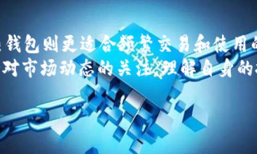 在数字货币的世界里，USDT（泰达币）是一种广泛使用的稳定币，许多人都在寻找合适的钱包来存储它。USDT可以存储在多种类型的钱包中，每种钱包都有自己的特点和优势。以下是对USDT可以存储的钱包种类的详细介绍。

1. 冷钱包（Cold Wallet）
冷钱包是一种离线存储数字货币的方法，它不连接互联网，因此安全性相对较高。常见的冷钱包类型包括硬件钱包和纸钱包。
硬件钱包如Ledger和Trezor，是专门设计用于存储数字货币的设备。它们以物理设备的形式存在，用户在使用时需要将其连接到电脑或手机。这种钱包不仅能存储USDT，还能支持多种其他数字货币。由于冷钱包的离线特性，它们能够有效防止黑客攻击和网络盗窃，非常适合长时间持有投资的用户。
纸钱包则是将USDT的私钥和公钥打印在纸上。尽管它不需要电子设备，但用户需要妥善保管这张纸，以避免丢失或损坏。

2. 热钱包（Hot Wallet）
热钱包是连接互联网的钱包，适合频繁交易和使用的用户。它们的使用方便，随时随地都可以访问，然而相对也更易受到攻击。例如，集中式交易所钱包和手机钱包均属于热钱包。
集中式交易所钱包是那些注册在交易平台上的钱包，如币安、火币等。用户可以在这些平台上直接存储USDT，并在需要时进行交易。尽管操作方便，但用户需信任交易所的安全性，这也是其潜在的风险。
手机钱包则是一种应用程序，用户可以在智能手机上下载使用。热门的钱包应用如Trust Wallet和Exodus，它们支持USDT和多种其他加密货币，提供友好的用户体验。用户需确保手机的安全性，避免受到病毒或恶意软件攻击。

3. 桌面钱包（Desktop Wallet）
桌面钱包是安装在个人电脑上的应用程序。它们在安全性和便利性之间找到了一个平衡点，适合那些希望在离线和在线状态之间切换的用户。
桌面钱包提供了较高的安全性，因为私钥通常是保存在本地的，并且用户可以选择在不连接互联网的条件下生成和管理私钥。知名的桌面钱包包括Electrum和Exodus等。尽管桌面钱包也可能受到病毒或恶意软件的威胁，但通过定期更新软件和采取适当的安全措施，可以降低这些风险。

4. 多重签名钱包（Multisig Wallet）
多重签名钱包是需要多个密钥来授权交易的特殊钱包。这种钱包增加了安全防护，特别适合企业或那些希望提高资金安全性的人士。
例如，当一笔USDT交易需要三把钥匙中的两把才能被确认时，即使其中一把密钥被盗，黑客也无法完成交易，因而多重签名钱包能够显著提高安全性。虽然设置和使用相比其它钱包稍微复杂，但对于安全要求高的用户而言，它提供了更大的保障。

5. 非洲钱包（Non-Custodial Wallet）
非洲钱包是用户自行掌握私钥的钱包。与集中式钱包不同，非洲钱包让用户完全控制他们的数字资产，提供了更高的隐私性和安全性。用户应妥善保存私钥，以免丢失。
这些钱包通常是开源的，用户可以查看其代码以确保透明度。例如，MetaMask便是一个热门的非洲钱包，尽管它主要用于以太坊及其衍生代币，但也支持ERC20标准的USDT。在选择非洲钱包时，用户还可以评价其社区活跃度和开发者信誉，以确保长期的支持和安全。

总结
无论用户选择哪种类型的钱包来存储USDT，都需考虑自身的需求和风险承受能力。冷钱包适合长期持有和安全性要求高的用户，而热钱包则更适合频繁交易和使用的用户。桌面钱包和多重签名钱包为安全与便利提供了良好的平衡，非洲钱包则让用户获得更多的控制权。
在选择钱包之前，用户需要研究每种钱包的特点、费用、用户评价及支持的功能，确保他们选择的是最适合自己的存储方案。此外，保持对市场动态的关注，理解自身的投资目标以及加密市场的潜在风险，也是非常必要的。通过聪明的选择和谨慎的操作，用户可以更好地保护他们的USDT资产。

希望这能够帮助你了解USDT可以存在哪里以及每种钱包的特点！如果你还有其他问题或者想进一步探讨相关内容，欢迎随时问我。