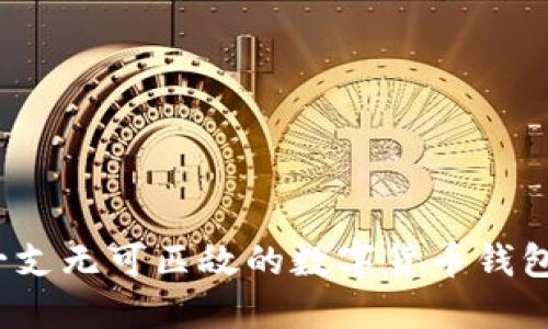 如何创建一支无可匹敌的数字货币钱包研发团队？