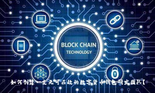 如何创建一支无可匹敌的数字货币钱包研发团队？