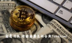 颠覆传统，迎接糖果色的