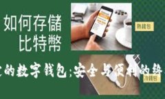 最稳定的数字钱包：安全