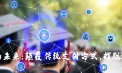 数字钱包的未来：颠覆传