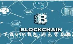 如何快速下载BTM钱包：避