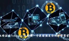 比特派与Tokenim：选择哪一