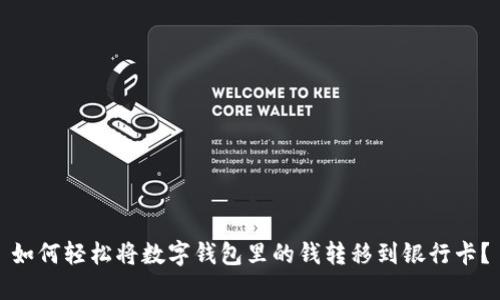 如何轻松将数字钱包里的钱转移到银行卡？