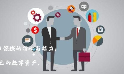 思考一个能解决用户问题的优秀

解锁Sia钱包：掌握节点文件的秘密，轻松管理你的数据隐私！  
keywords数字货币, 数据隐私, Sia钱包/keywords

引言：数字货币与隐私安全的双重挑战
在如今这个数字化飞速发展的时代，数字货币日益成为我们日常生活的一部分。从比特币到以太坊，各类区块链技术层出不穷。而在这股浪潮中，Sia钱包以其独特的数据存储解决方案和强大的隐私保护功能吸引了大量用户。然而，即使是再优秀的钱包，也难免会让人感到困惑，尤其是当涉及到节点文件、数据隐私和使用技巧时。接下来，我们将深入探讨节点文件在Sia钱包中的作用，以及如何方便地掌握这些关键内容。

什么是Sia钱包？
Sia钱包是基于Sia区块链的一种存储和管理数字资产的工具。与传统的钱包不同，Sia利用其去中心化的存储网络，不仅为用户提供存储和管理加密货币的功能，还允许用户通过分散的数据存储来保护自己的隐私。因此，Sia钱包不仅仅是一个简单的钱包，而是一个撑起整个去中心化存储生态的核心。

节点文件的基本概念
在Sia钱包的世界里，节点文件起着至关重要的作用。简单来说，节点文件就是Sia网络中进行点对点交易和存储的基础构件。每个节点都有自己独特的文件，包括用户存储的数据，以及用于网络通信和交易确认的信息。了解这些文件的构成，有助于用户更好地管理自己的钱包，最大限度地提升数据的安全性和效率。

节点文件的重要性
你可能会问，为什么节点文件如此关键？首先，节点文件有助于确保数据的完整性和安全性。在去中心化网络中，数据的存储并不依赖于单一的服务器，而是通过各种节点进行分散存储。因此，了解节点文件可以让用户确保自己的数据不易被黑客入侵或丢失。

其次，节点文件影响着交易的速度和效率。每次交易都会通过各种节点进行验证，节点文件的和管理直接关系到交易的成功率和确认时间。同时，了解如何正确配置节点文件，可以帮助用户在进行大额交易时避免潜在的麻烦。

如何管理Sia钱包中的节点文件？
管理Sia钱包中的节点文件并非易事，但掌握一些基本的技巧和方法，可以让这一过程变得更加简单和高效。以下是一些实用的建议：

ul
listrong定期备份节点文件/strong：任何时候备份都是防止数据丢失的好方法。定期将节点文件备份到安全的地方，比如外部硬盘或云存储，以确保在意外情况下能迅速恢复。/li

listrong网络连接/strong：好的网络连接对节点文件的读取和写入速度至关重要。确保你的互联网连接稳定，并且你的网络设置支持高效的数据传输。/li

listrong按照推荐设置处理节点文件/strong：每个钱包都有其默认的节点文件设置，通常这些默认设置是经过的。在更改任何设置之前，务必查看相关文档或官方指南。/li
/ul

常见的节点文件问题及解决方案
尽管大部分用户会在使用Sia钱包的过程中过得相对顺畅，但有时仍会遇到一些问题。了解这些常见问题并掌握相应的解决方案可以帮助你保持良好的使用体验。

问题一：节点文件损坏
节点文件损坏往往会导致钱包无法正常运行，甚至数据丢失。在遇到这种情况时，用户可以尝试以下几种解决办法：
ul
li检查备份：如果您之前已备份过节点文件，可以通过恢复备份来解决问题。/li
li重新安装钱包：将钱包卸载并重新安装，有时可以解决由软件故障引起的问题。/li
/ul

问题二：无法连接到节点
如果Sia钱包无法连接到任何节点，可能是由于网络问题或者节点本身出现故障。尝试以下步骤：
ul
li检查网络连接是否稳定，确保计算机与互联网的连接已打开，以便程序可以正常工作。/li
li尝试更改钱包设置中使用的节点IP地址，手动输入可信节点的地址。/li
/ul

总结：你的Sia钱包使用体验
通过对节点文件的深入理解，并采取适当的管理措施，用户能够显著增强自己在Sia钱包中的使用体验。不论是在数据隐私保护，还是在交易效率上，掌握节点文件都可以提高你在数字货币领域的信心与能力。

总之，Sia钱包不仅仅是存储数字货币的工具，更是保护用户数据隐私的利器。在这个日益数字化的时代，掌握管理节点文件的技能，将使你能够更好地应对各种挑战，安全而高效地管理自己的数字资产。