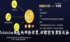 如何调整Tokenim钱包的网络