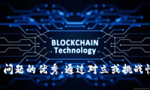 思考一个能解决用户问题的优秀，通过对立或挑战性语言吸引注意，放进