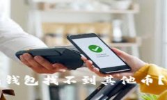 为什么你的Tokenim钱包找不