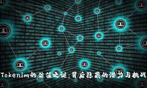 Tokenim的估值之谜：背后隐藏的潜力与挑战