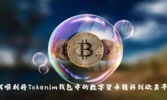 如何顺利将Tokenim钱包中的