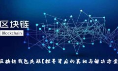 区块链钱包失联？探寻背