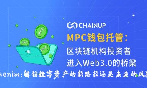 Tokenim:解锁数字资产的新路径还是未来的风险?