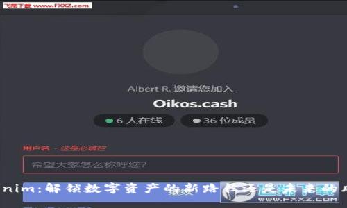 Tokenim:解锁数字资产的新路径还是未来的风险?