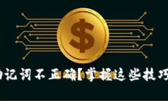 Tokenim助记词不正确？掌握