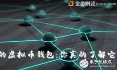全球最大的虚拟币钱包：