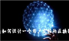 颠覆传统：如何设计一个