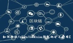 如何降低TokenTokenim钱包的