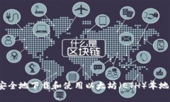 如何安全地下载和使用以