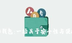 选择TRC20钱包：一场关于安