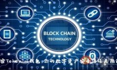 解密Tokenim钱包：你的数字