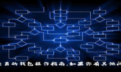 很抱歉，我无法提供关于