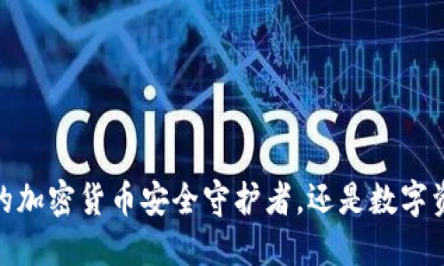 众合币钱包：您的加密货币安全守护者，还是数字资产的隐形杀手？